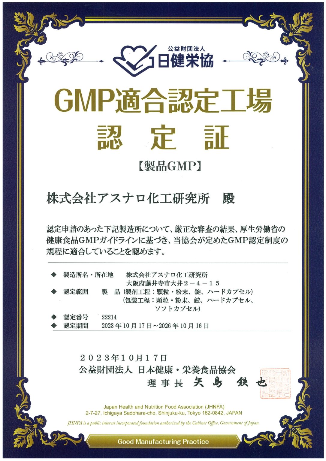 アスナロ化工GMP適合認定書-最新-2023.10.17～2026.10.16（和文）-1_page-0001-3