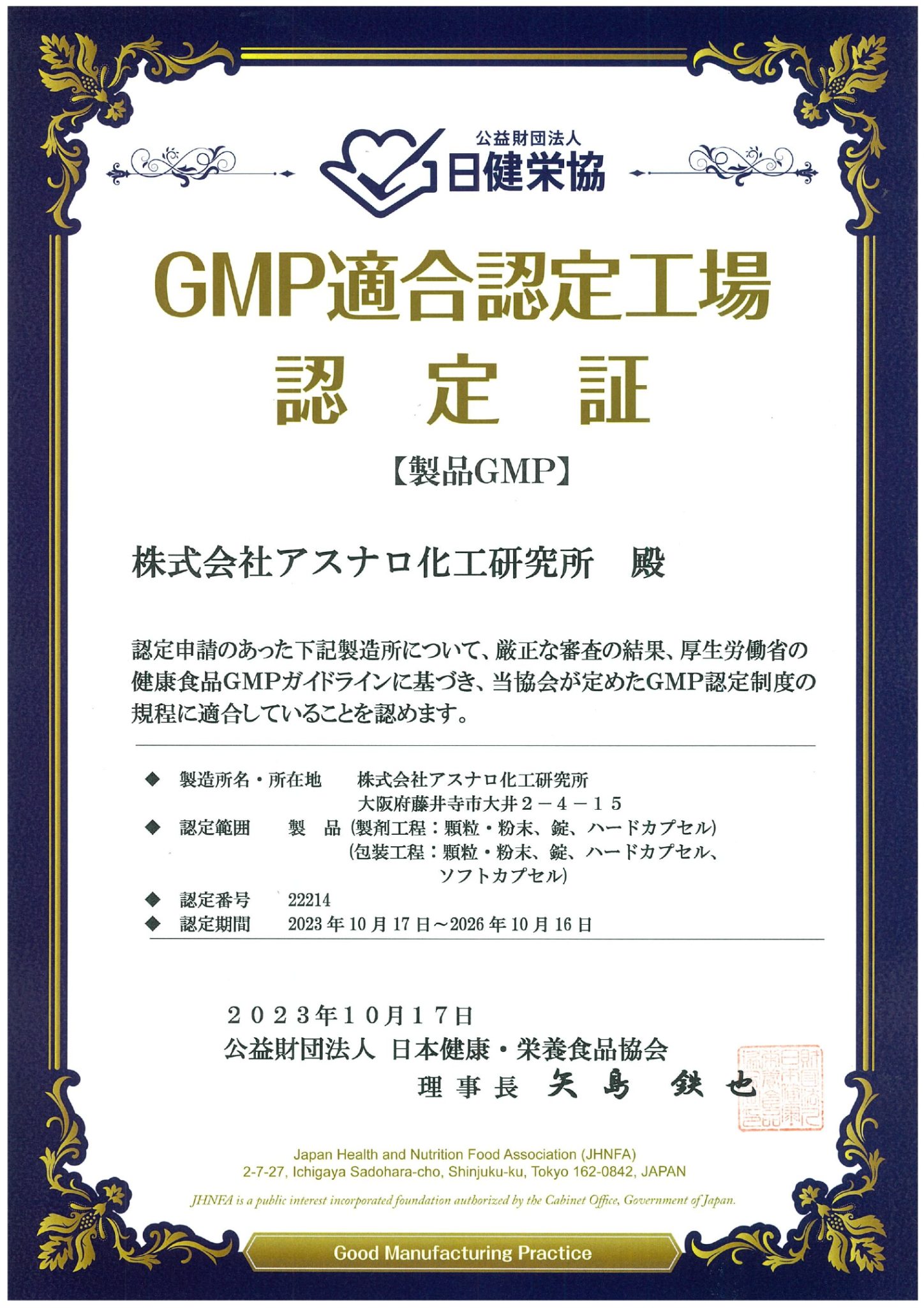 アスナロ化工GMP適合認定書-最新-2023.10.17～2026.10.16（和文）-1_page-0001-3.jpg