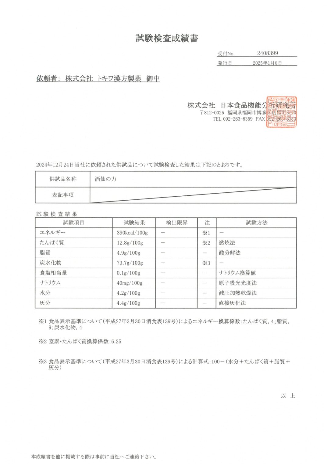 酒仙の力栄養成分分析結果2408399_page-0001-4